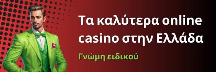Καλύτερο Διαδικτυακό Καζίνο στην Ελλάδα 1277875395